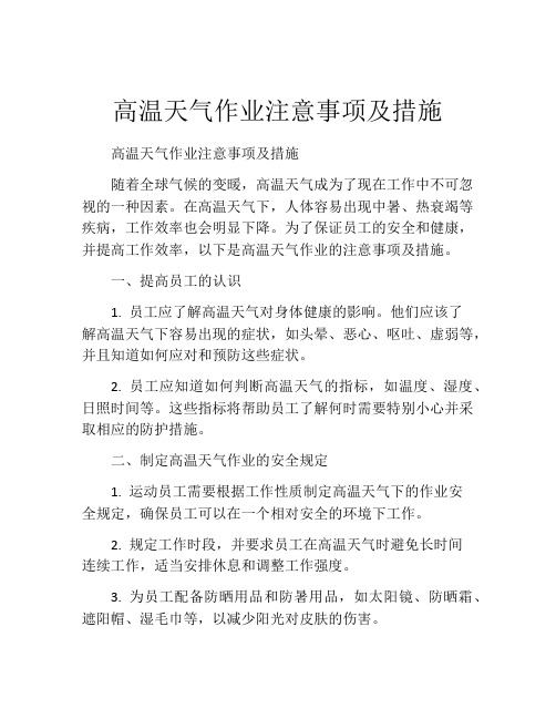 高温天气作业注意事项及措施