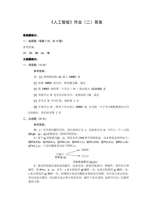 人工智能作业(二)答案