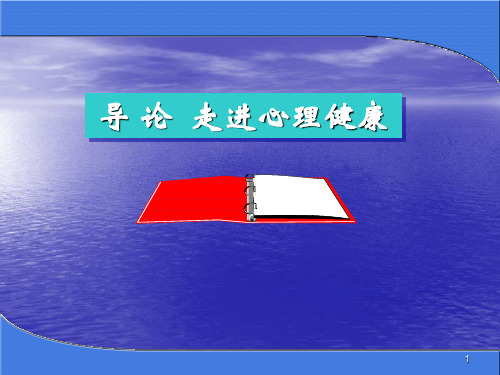走进心理健康教育ppt课件