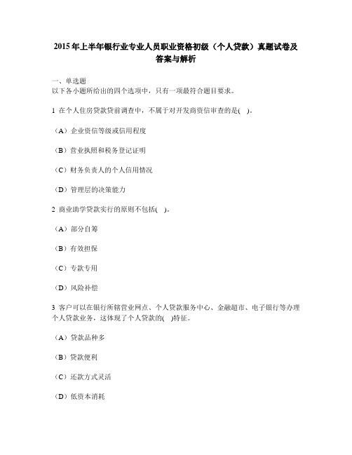 [财经类试卷]2015年上半年银行业专业人员职业资格初级(个人贷款)真题试卷及答案与解析