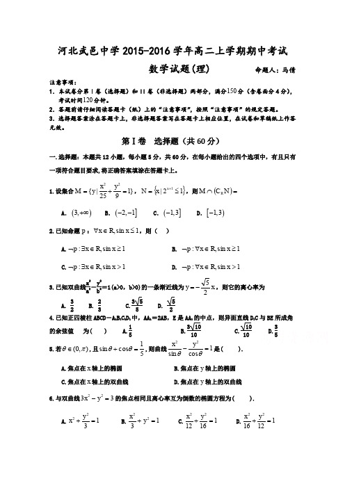 河北省武邑中学2015-2016学年高二上学期期中考试数学(理)试题Word版含答案
