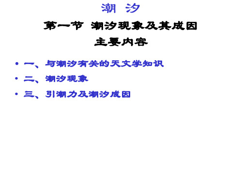潮汐现象及其成因