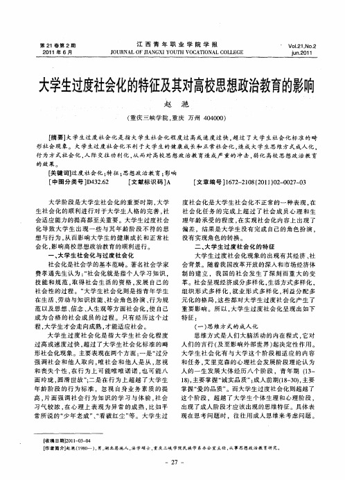 大学生过度社会化的特征及其对高校思想政治教育的影响