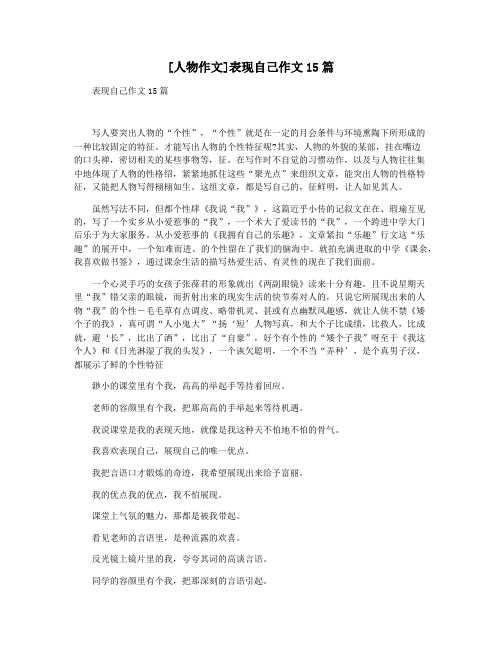 [人物作文]表现自己作文15篇