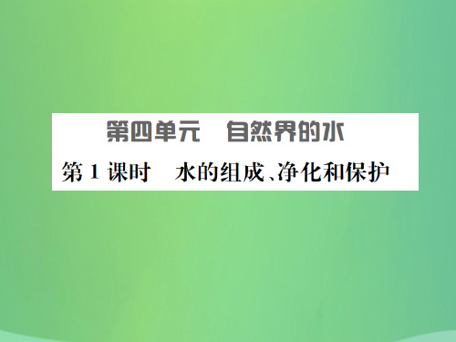 【最新】中考化学复习 第四单元 自然界的水 第1课时 水的组成、净化和保护课件-人教版初中九年级全册