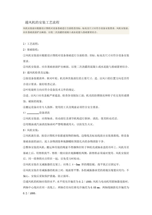 通风机的安装工艺流程