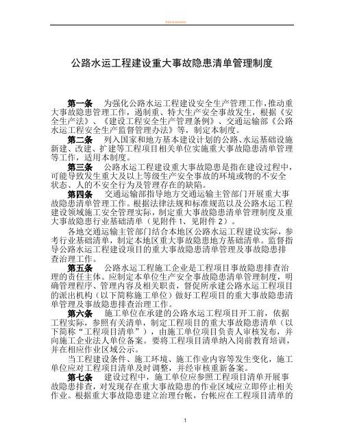 公路水运工程建设重大事故隐患清单管理制度