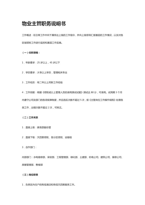 [全]物业主管职务说明书