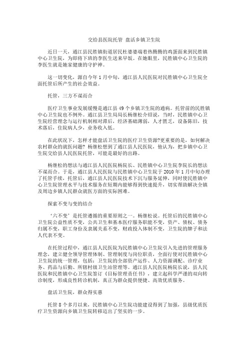 交给县医院托管 盘活乡镇卫生院要点