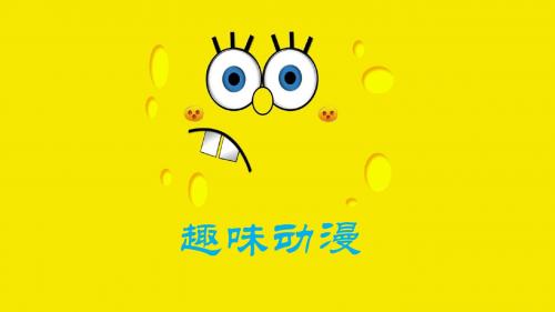 2019精选教育三年级上册美术课件1-4《趣味动漫》 湘美版(秋)(共11张PPT).ppt