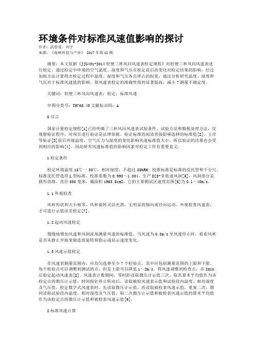 环境条件对标准风速值影响的探讨