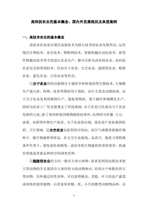 高科技农业的基本概念、国内外发展现状及典型案例