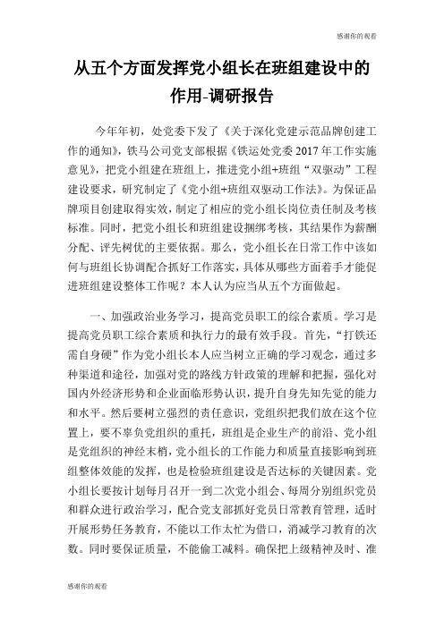 从五个方面发挥党小组长在班组建设中的作用调研报告.doc