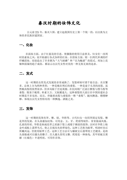 秦汉时期的妆饰文化