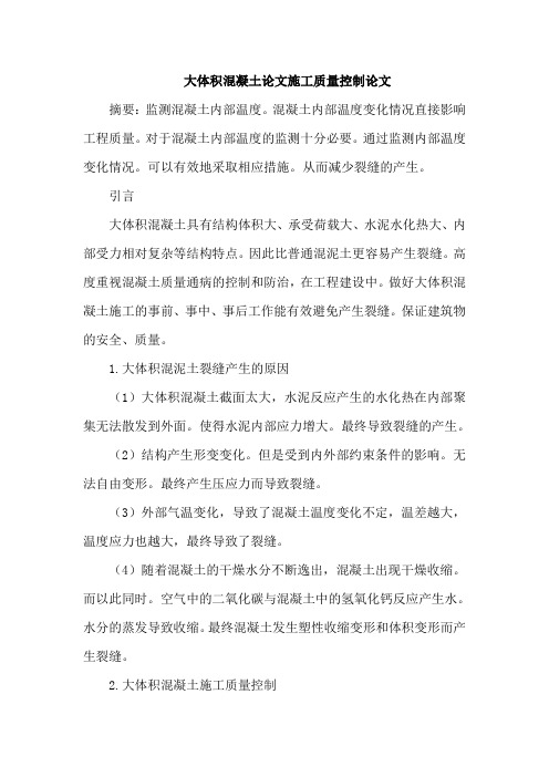 大体积混凝土论文施工质量控制论文