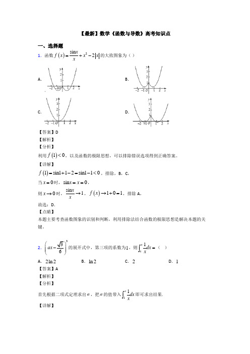 高考数学压轴专题(易错题)备战高考《函数与导数》易错题汇编及答案解析