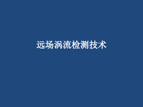 远场涡流检测技术