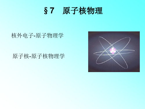 第七章 原子核物理