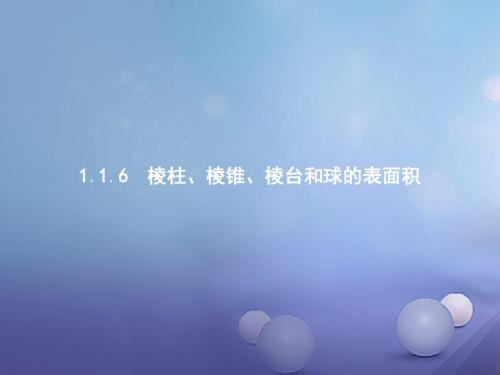 高中数学第一章立体几何1.1.6棱柱、棱锥、棱台和球的表面积课件新人教B版必修2
