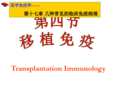 医学免疫学第四节 移植免疫