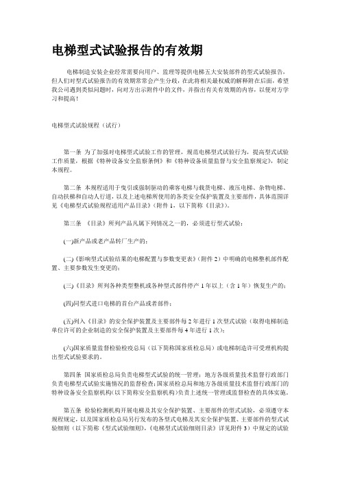电梯型式试验报告的有效期