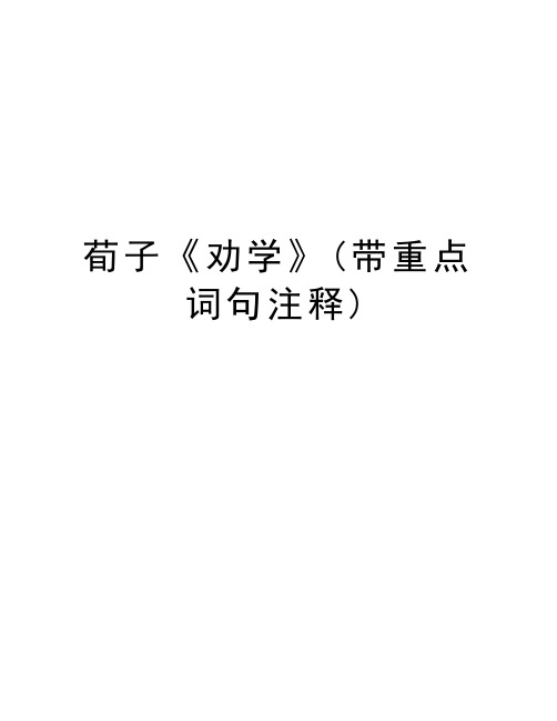 荀子《劝学》(带重点词句注释)讲课讲稿