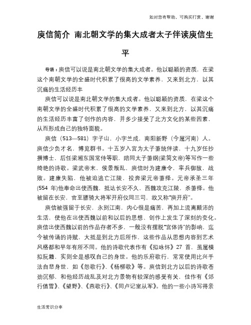 历史趣谈：庾信简介 南北朝文学的集大成者太子伴读庾信生平