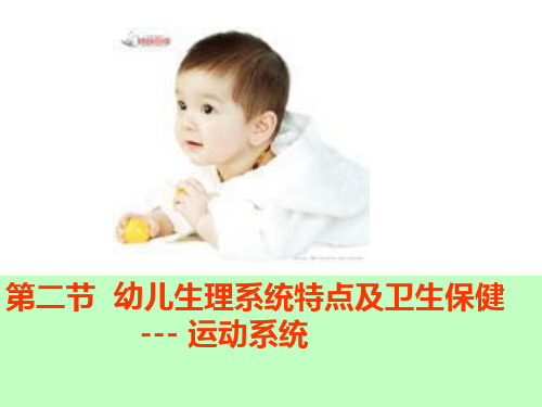幼儿运动系统特点教学课件