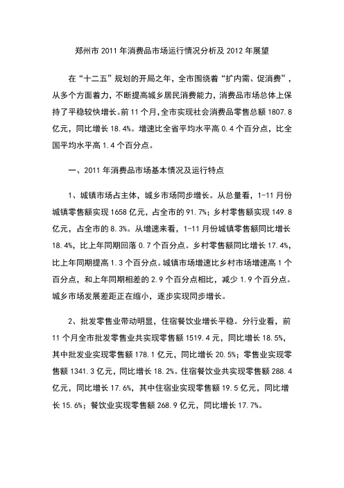 郑州市2011年消费品市场运行情况分析及2012年展望