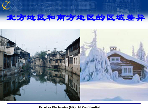 北方地区和南方地区的区域差异