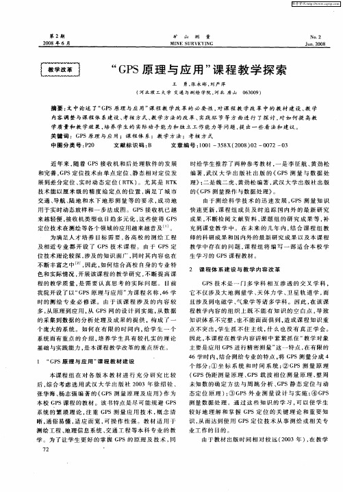 “GPS原理与应用”课程教学探索