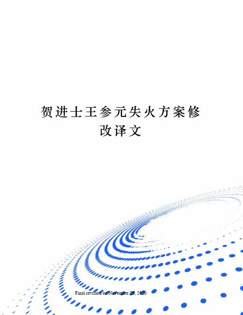 贺进士王参元失火方案修改译文