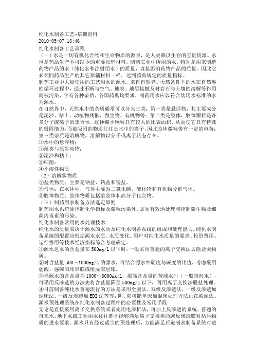纯化水制备原理