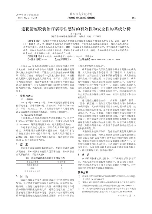 连花清瘟胶囊治疗病毒性感冒的有效性和安全性的系统分析