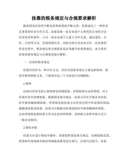 挂靠的税务规定与合规要求解析