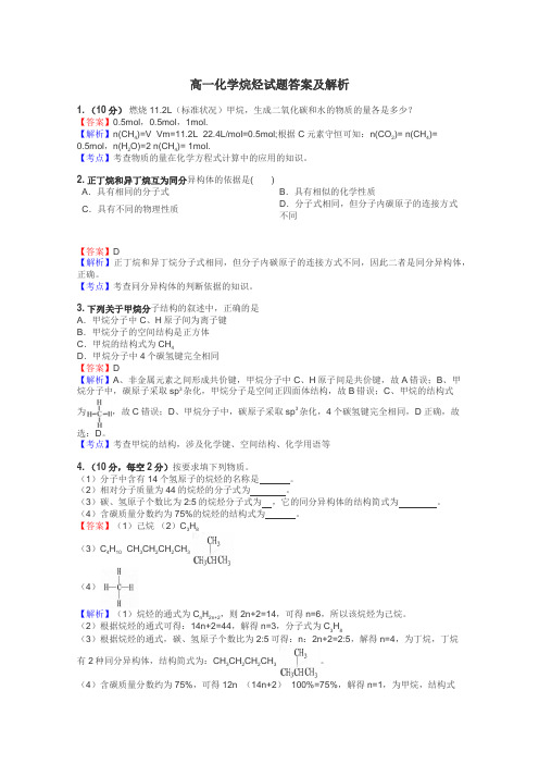 高一化学烷烃试题答案及解析
