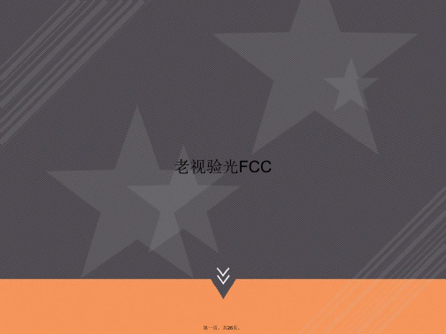 老视验光FCC讲课文档