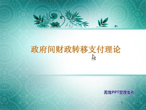 第4章2 地方财政能力的调节(转移支付)