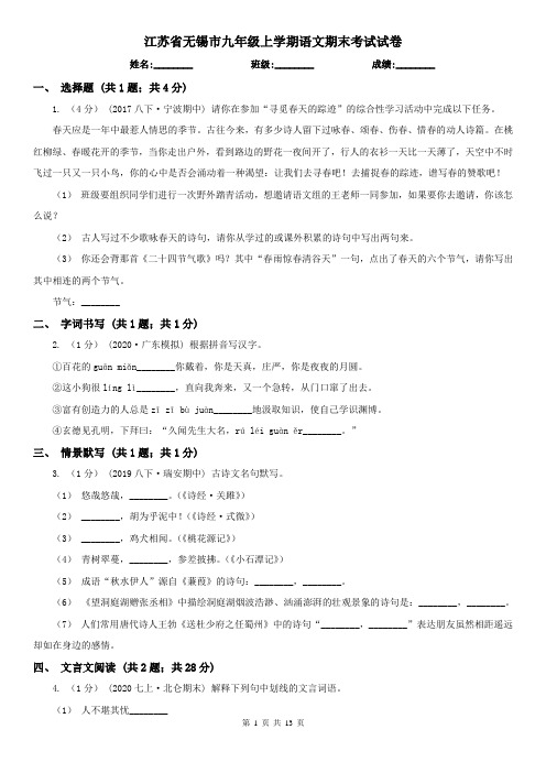 江苏省无锡市九年级上学期语文期末考试试卷