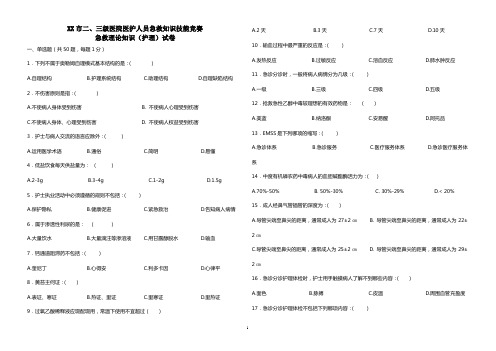 护理急救理论知识竞赛试卷