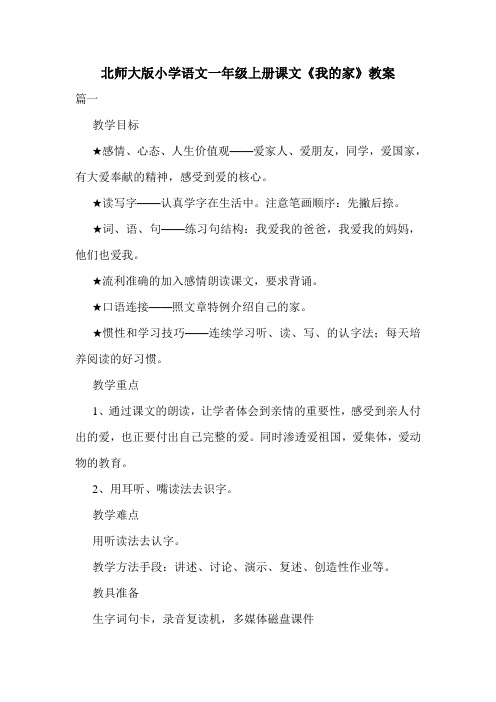 北师大版小学语文一年级上册课文《我的家》教案.doc