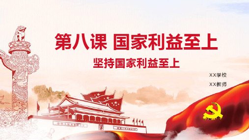 最新部编版人教版初中八年级道德与法治上册《坚持国家利益至上》优质教学课件