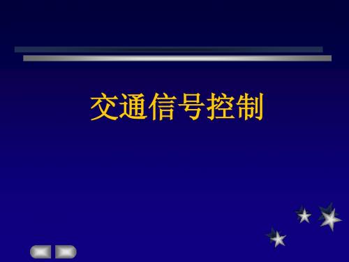 交通信号控制