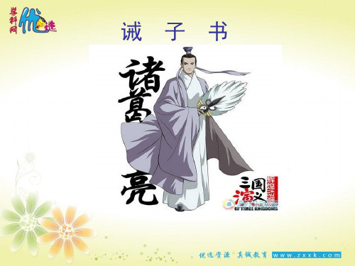 《诫子书》课件(共40张ppt)