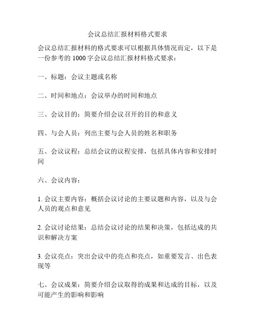 会议总结汇报材料格式要求