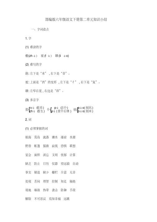 部编版六年级语文下册第二单元知识点考点归纳整理(含字词句段篇)