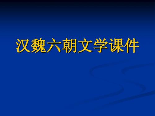 汉魏六朝文学课件