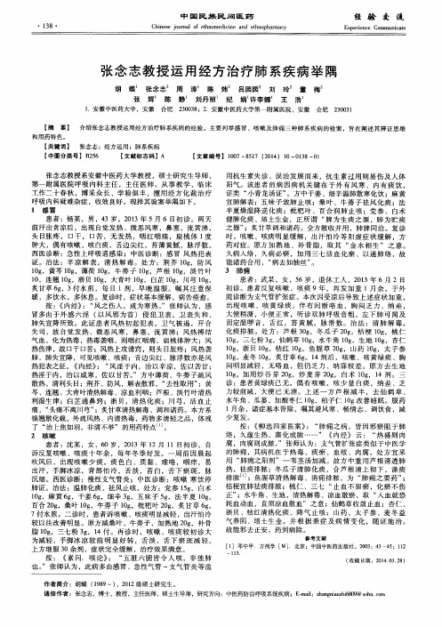 张念志教授运用经方治疗肺系疾病举隅