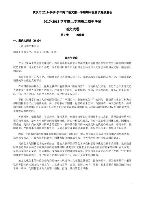 武汉市2017-2018学年高二语文第一学期期中检测试卷及解析
