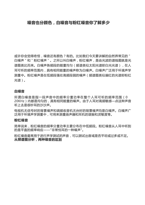 噪音也分颜色,白噪音与粉红噪音你了解多少？